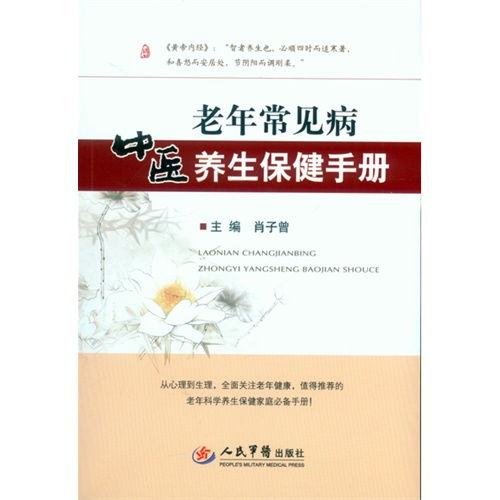 中醫(yī)養(yǎng)生保健服務(wù)指南 基于《老年常見(jiàn)病中醫(yī)養(yǎng)生保健手冊(cè)》的智慧與實(shí)踐